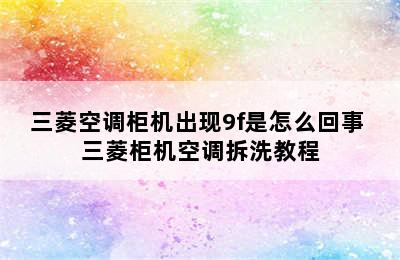 三菱空调柜机出现9f是怎么回事 三菱柜机空调拆洗教程